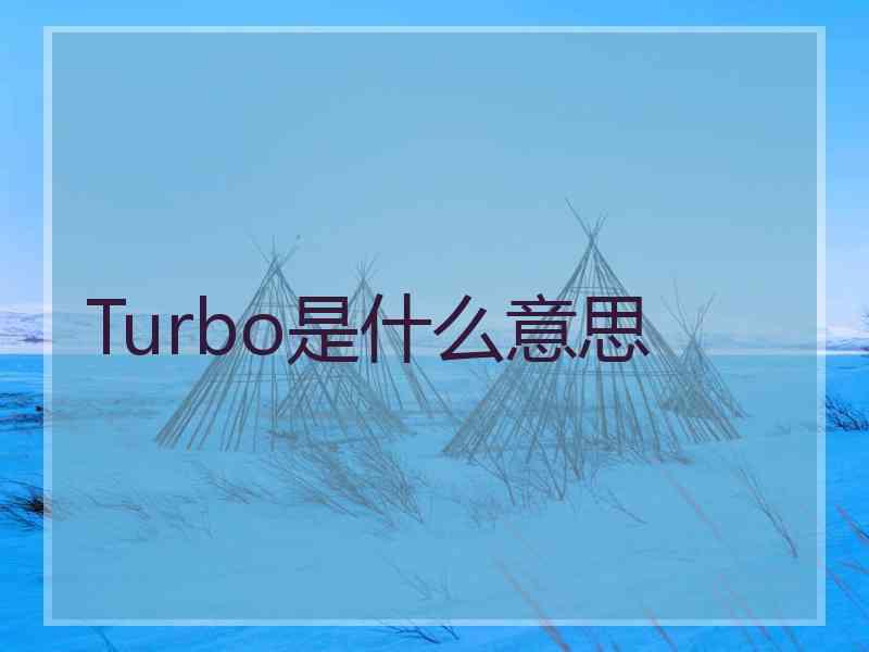 Turbo是什么意思