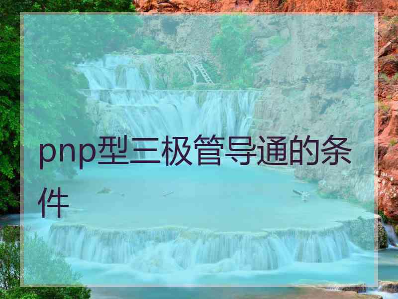 pnp型三极管导通的条件