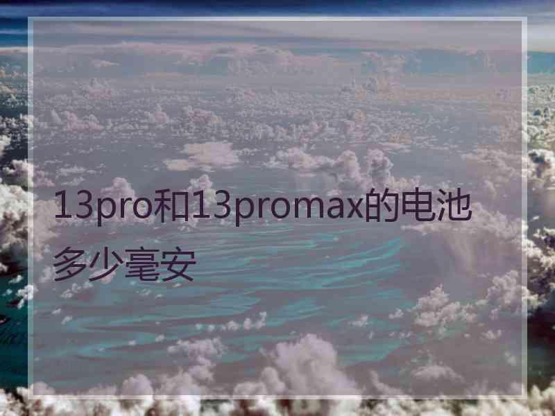 13pro和13promax的电池多少毫安