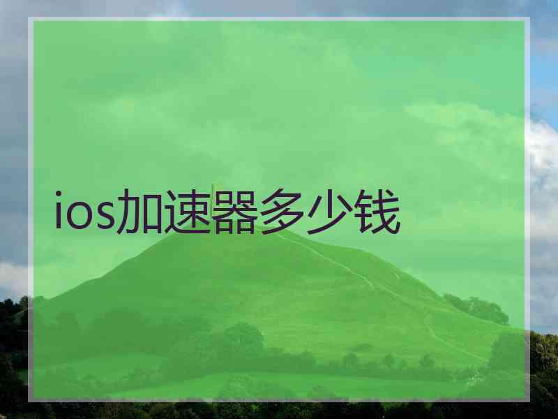 ios加速器多少钱