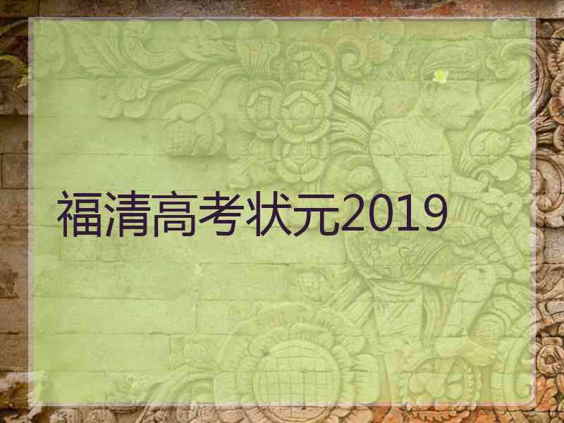 福清高考状元2019