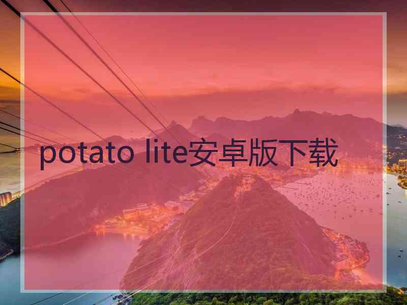 potato lite安卓版下载