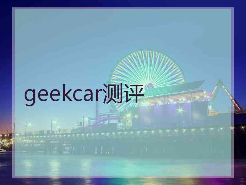 geekcar测评