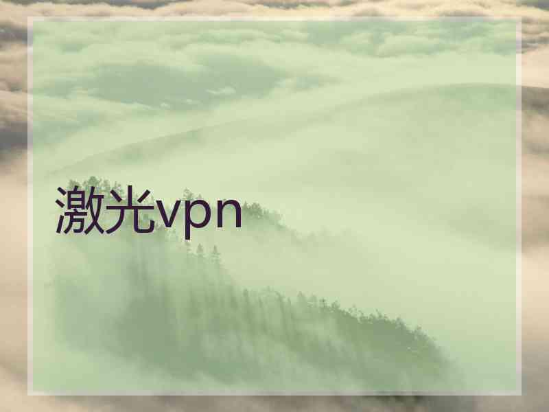 激光vpn