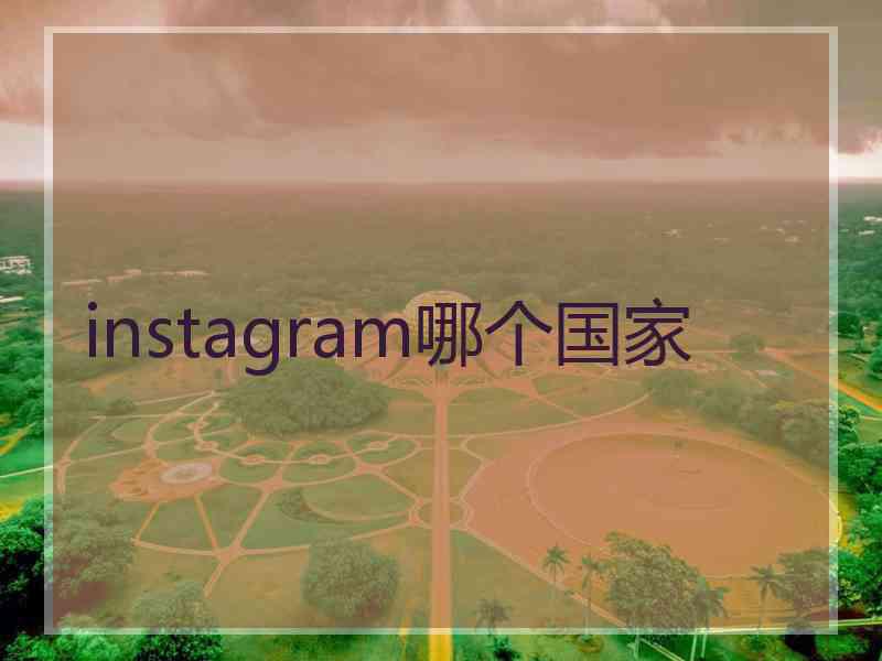 instagram哪个国家