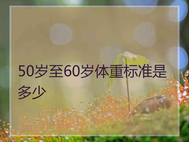 50岁至60岁体重标准是多少