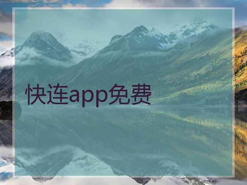 快连app免费