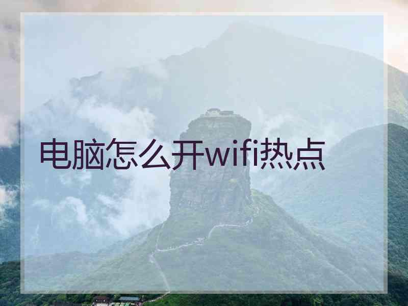 电脑怎么开wifi热点