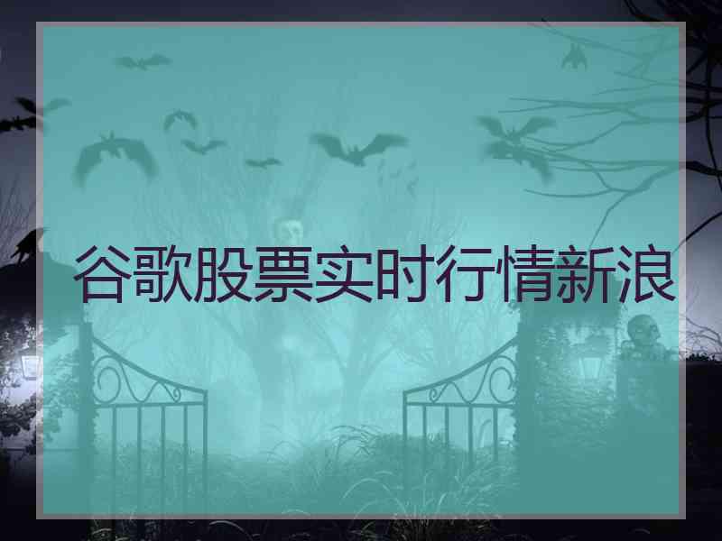 谷歌股票实时行情新浪