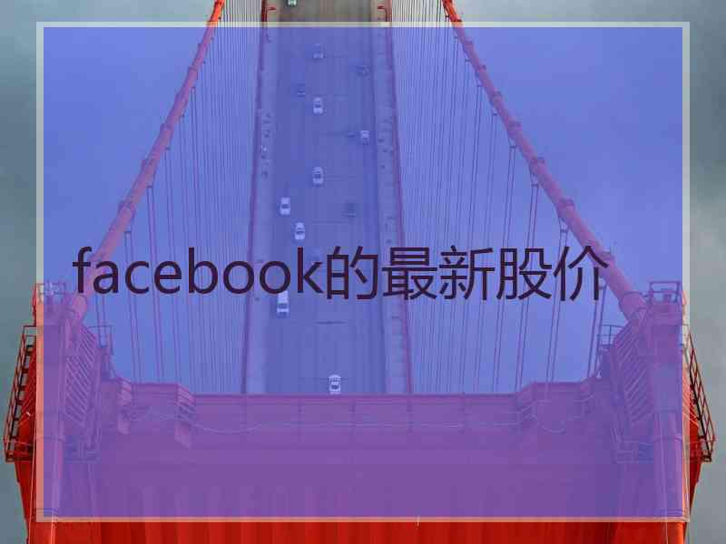 facebook的最新股价