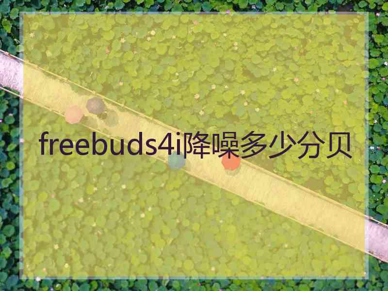 freebuds4i降噪多少分贝