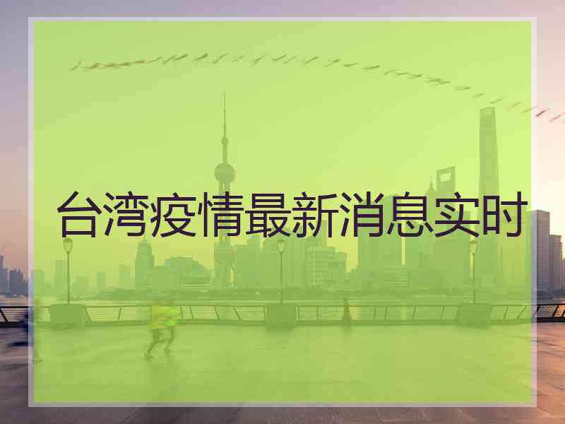 台湾疫情最新消息实时