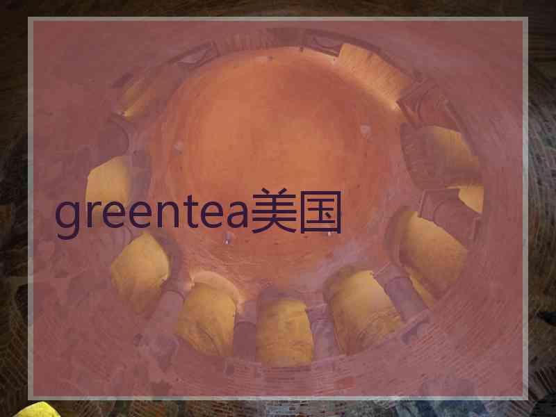 greentea美国