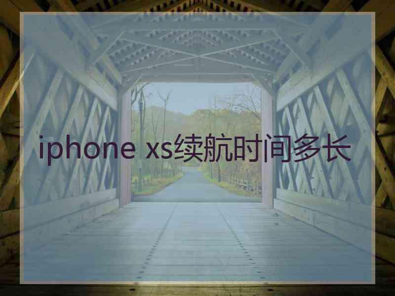 iphone xs续航时间多长