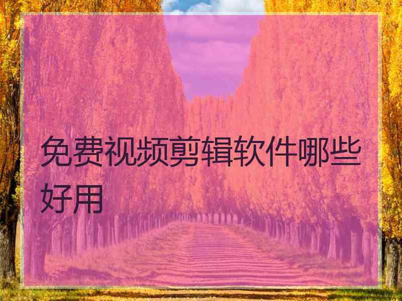 免费视频剪辑软件哪些好用