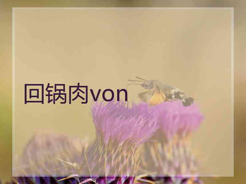 回锅肉von