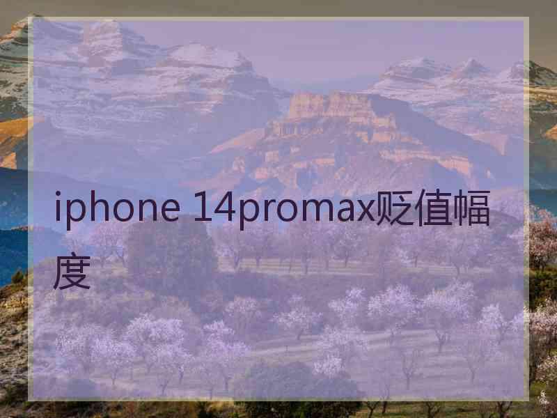 iphone 14promax贬值幅度