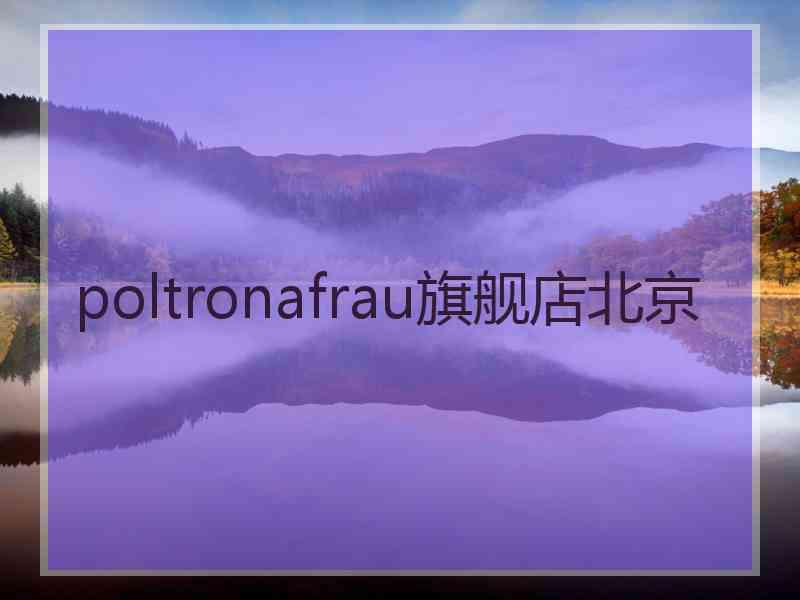 poltronafrau旗舰店北京