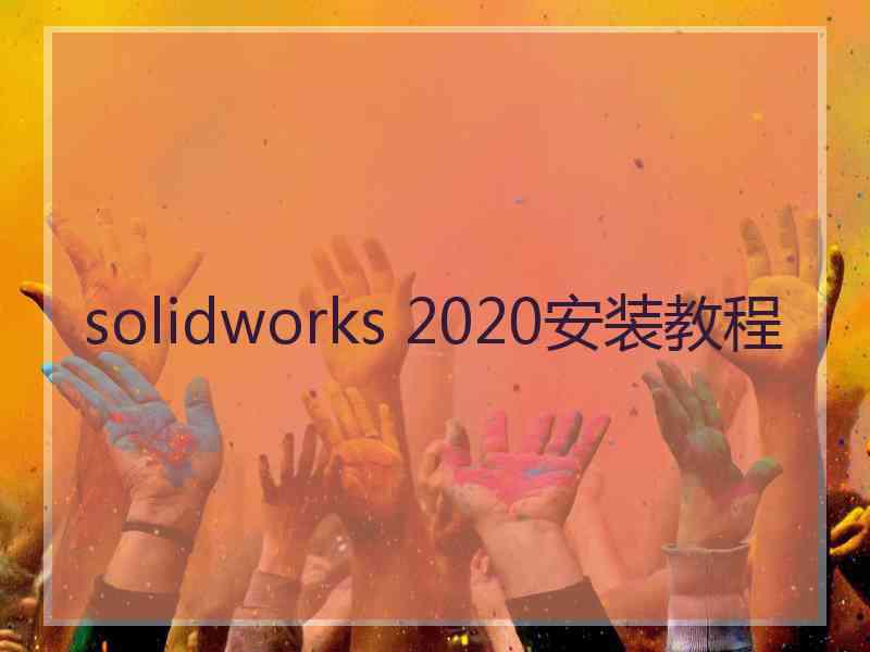 solidworks 2020安装教程