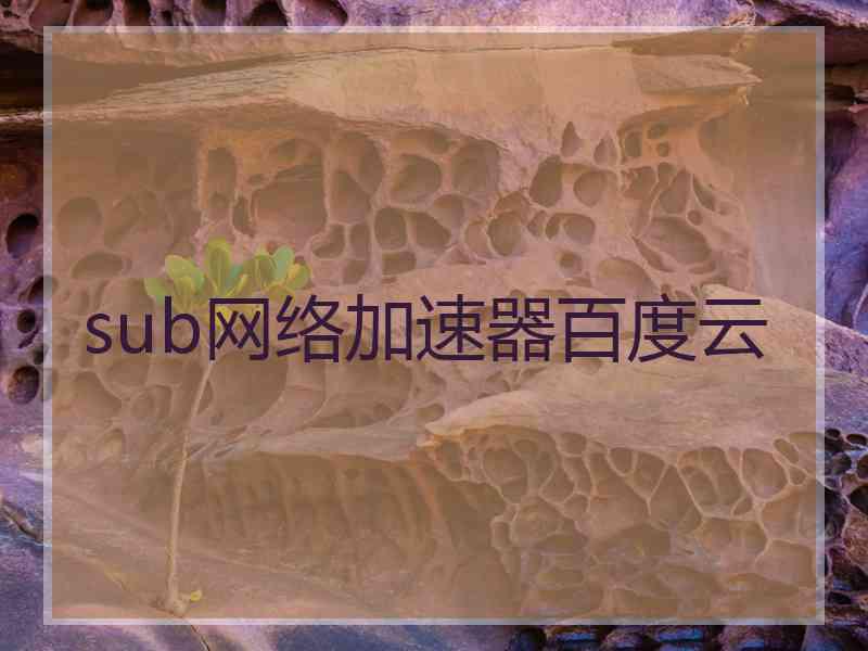 sub网络加速器百度云