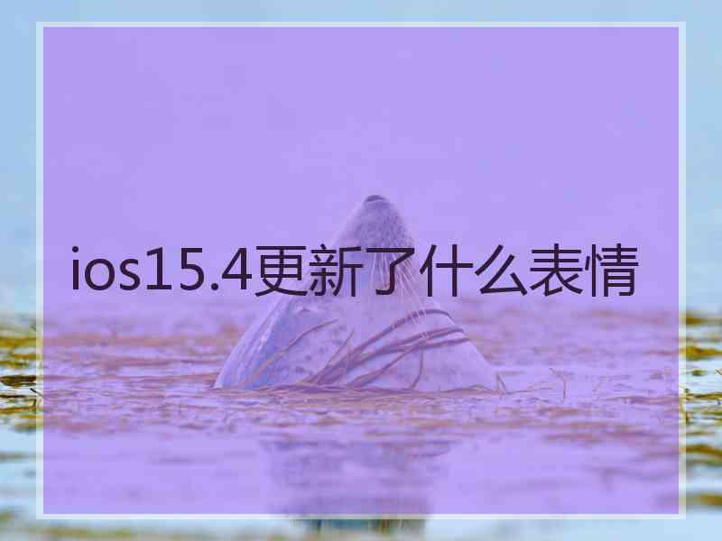 ios15.4更新了什么表情