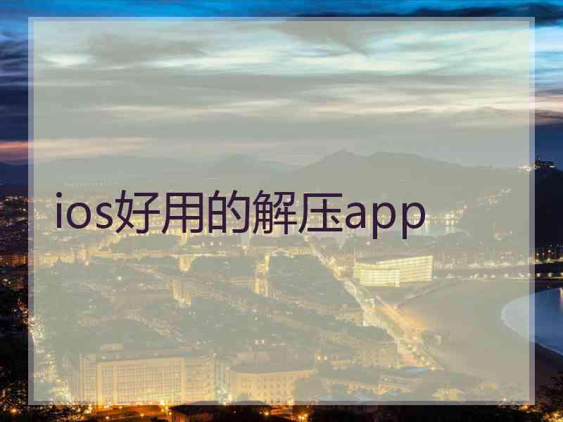 ios好用的解压app