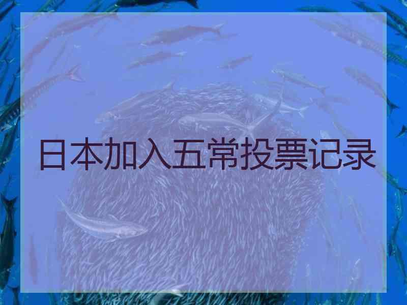 日本加入五常投票记录