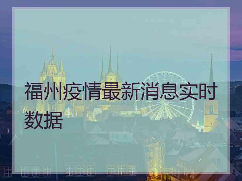 福州疫情最新消息实时数据