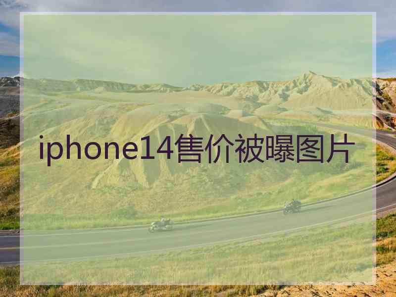 iphone14售价被曝图片