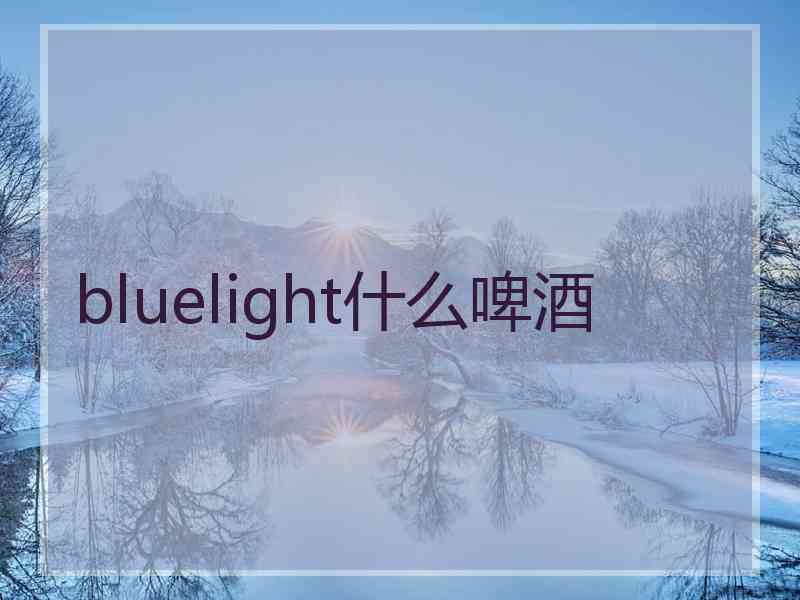 bluelight什么啤酒