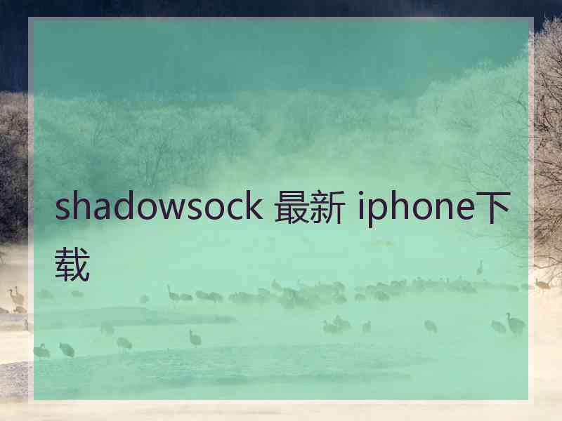 shadowsock 最新 iphone下载