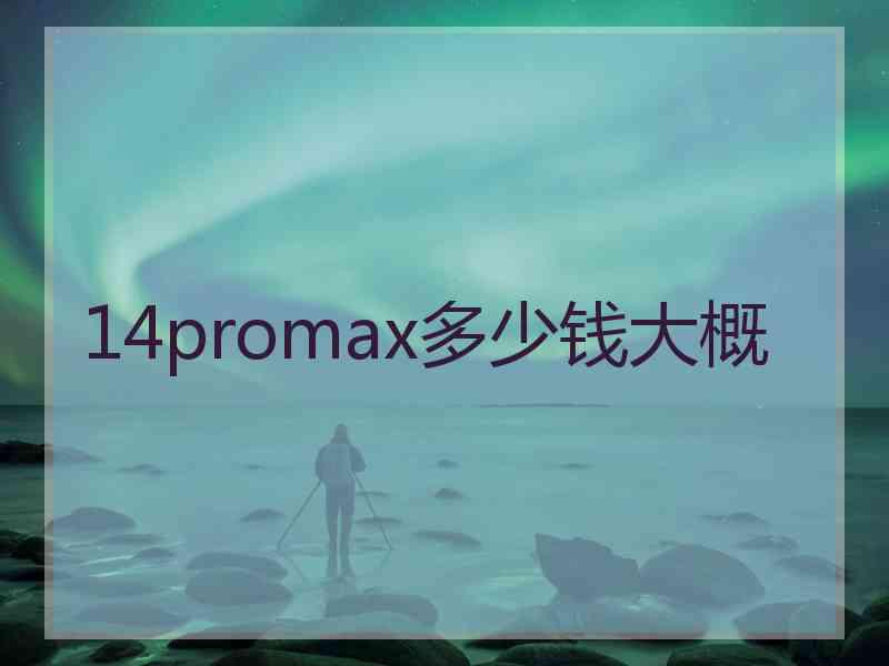 14promax多少钱大概