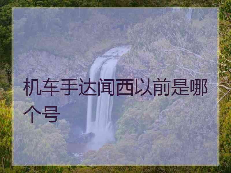 机车手达闻西以前是哪个号