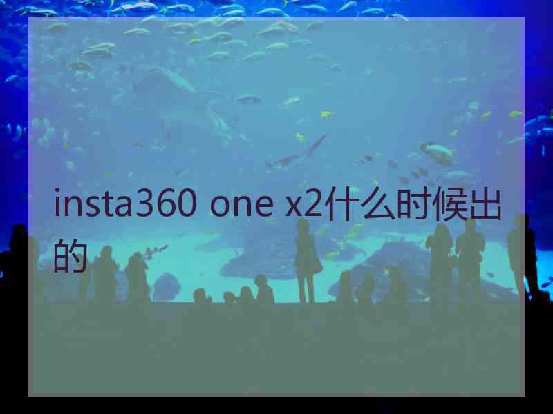 insta360 one x2什么时候出的