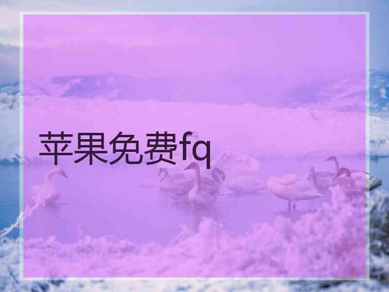 苹果免费fq