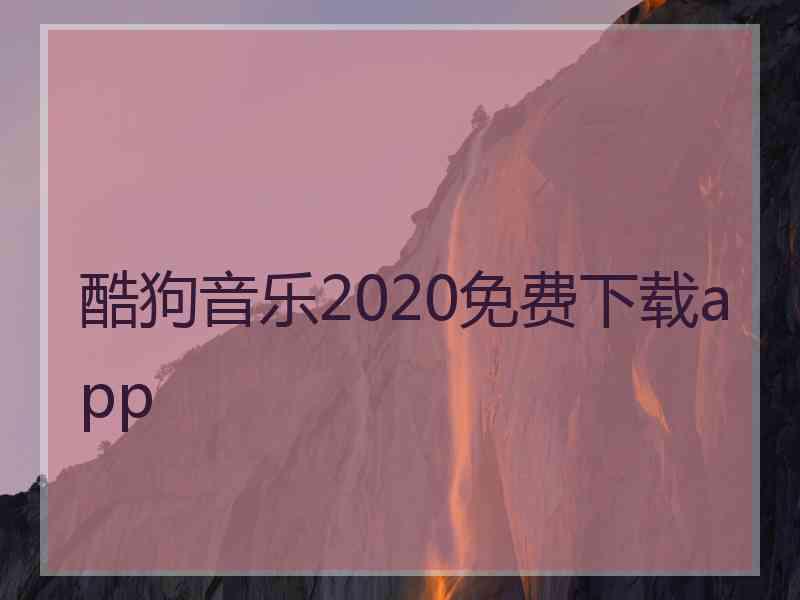 酷狗音乐2020免费下载app