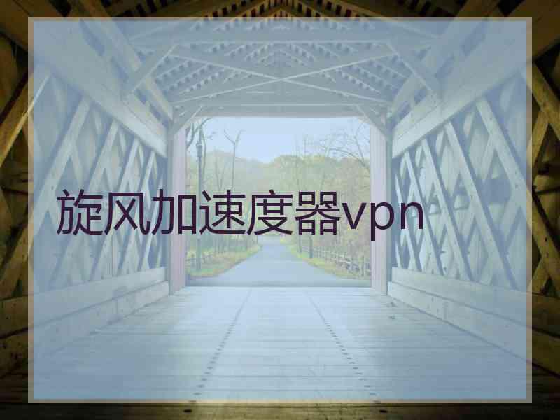 旋风加速度器vpn