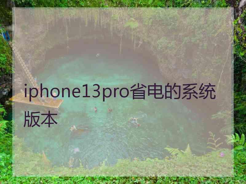 iphone13pro省电的系统版本