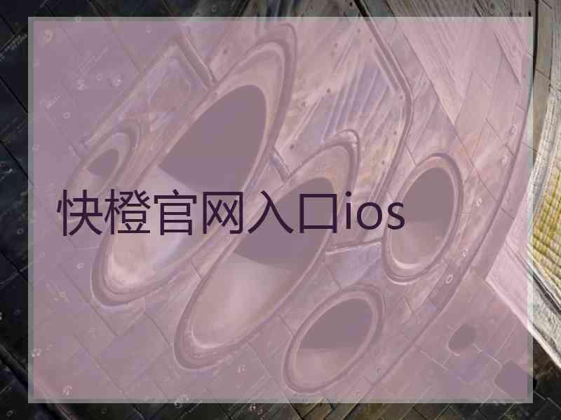 快橙官网入口ios