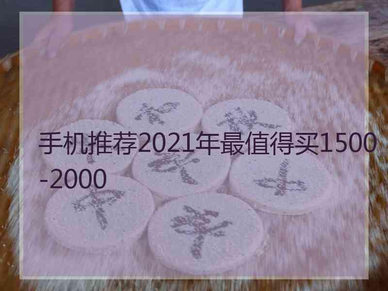 手机推荐2021年最值得买1500-2000