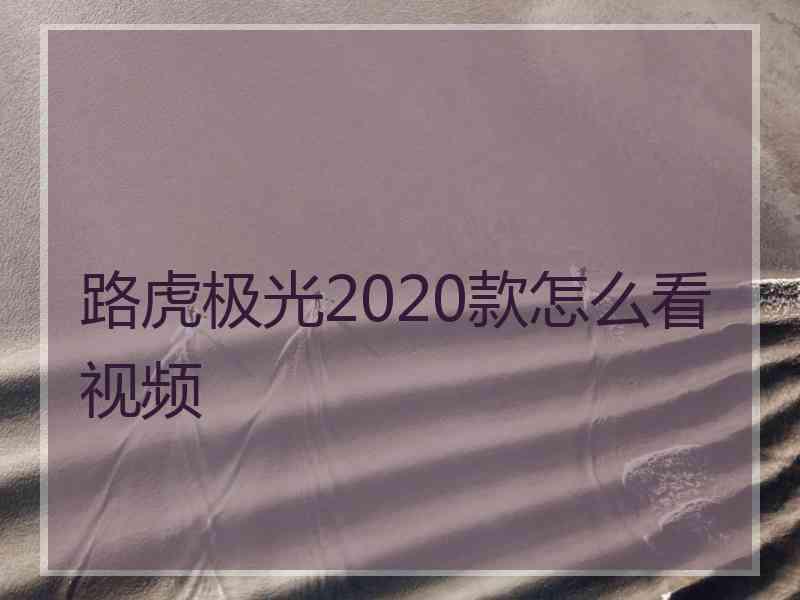 路虎极光2020款怎么看视频