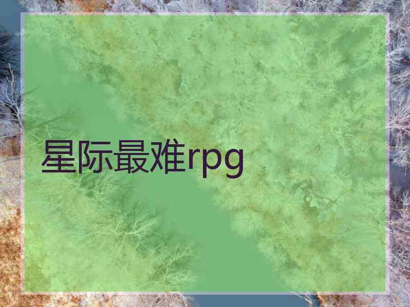 星际最难rpg