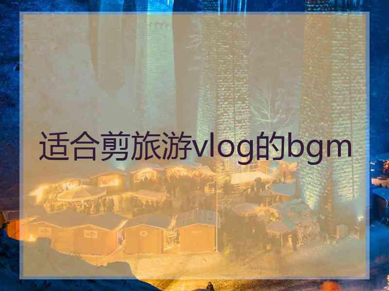 适合剪旅游vlog的bgm