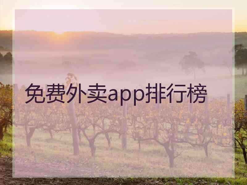 免费外卖app排行榜