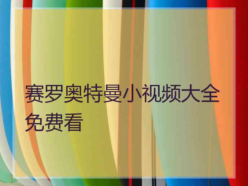 赛罗奥特曼小视频大全免费看