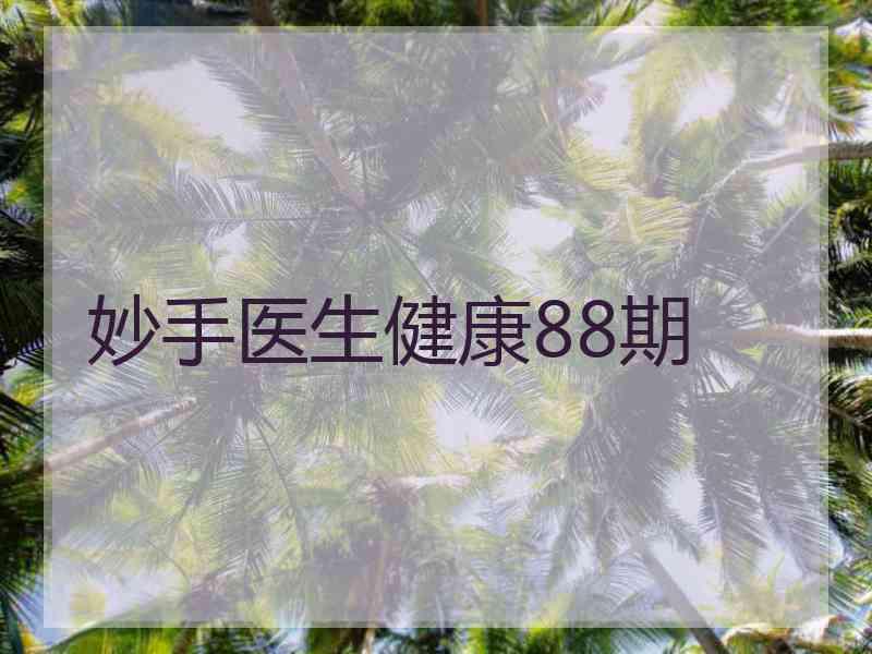 妙手医生健康88期