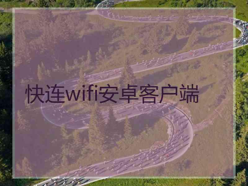 快连wifi安卓客户端