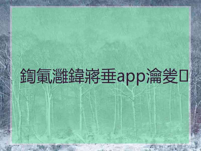 鍧氭灉鍏嶈垂app瀹夎