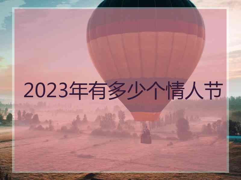 2023年有多少个情人节