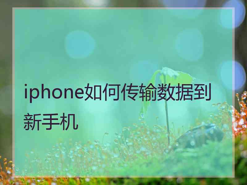 iphone如何传输数据到新手机